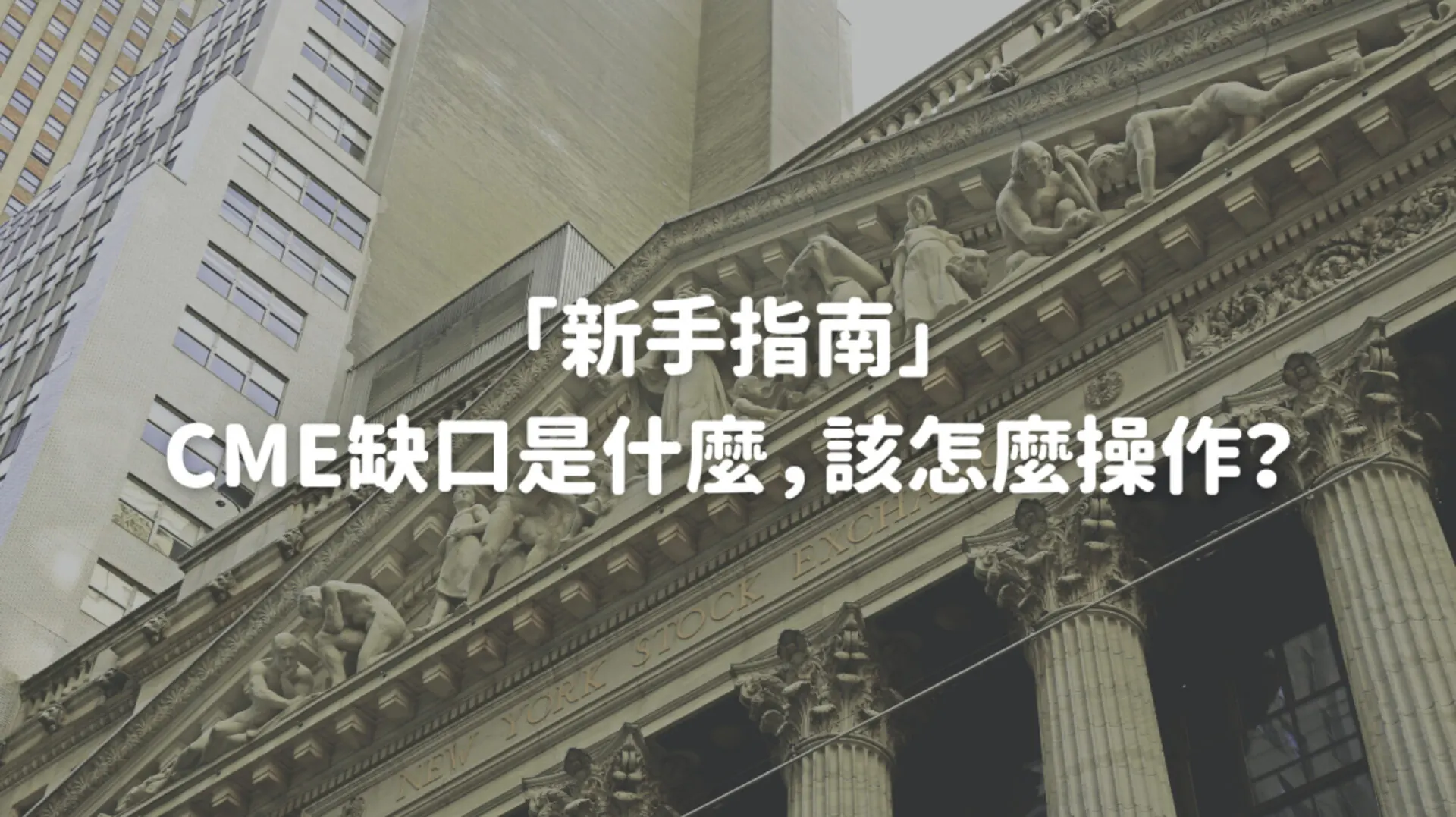 CME缺口是什麼？該怎麼利用比特幣CME 缺口進行操作？ - DA Labs