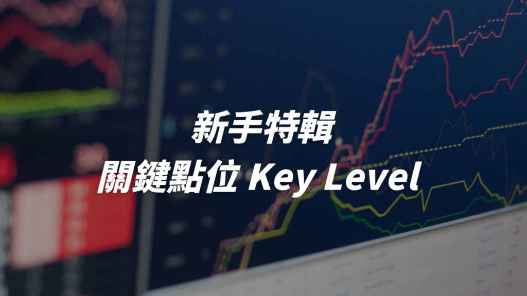 技術分析如何尋找價格的關鍵點位？MSB與Key Level的判讀