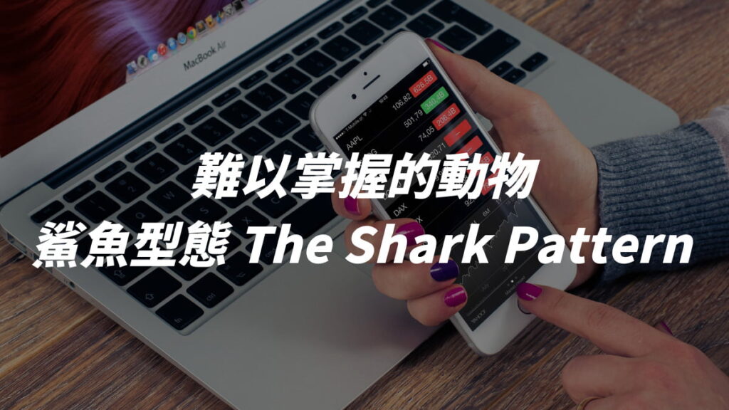 諧波型態教學 - 鯊魚型態 The Shark Pattern