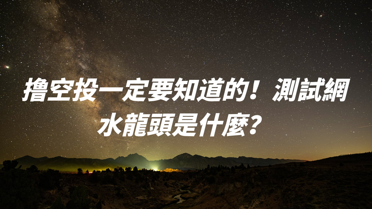 撸空投一定要知道的！測試網水龍頭是什麼？ - DA Labs