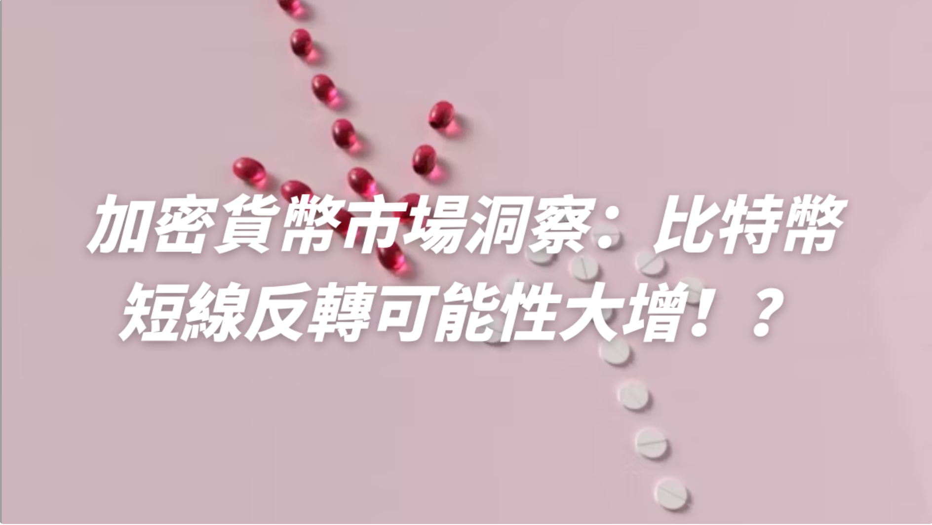 加密貨幣市場洞察：比特幣短線反轉可能性大增！？ - DA Labs