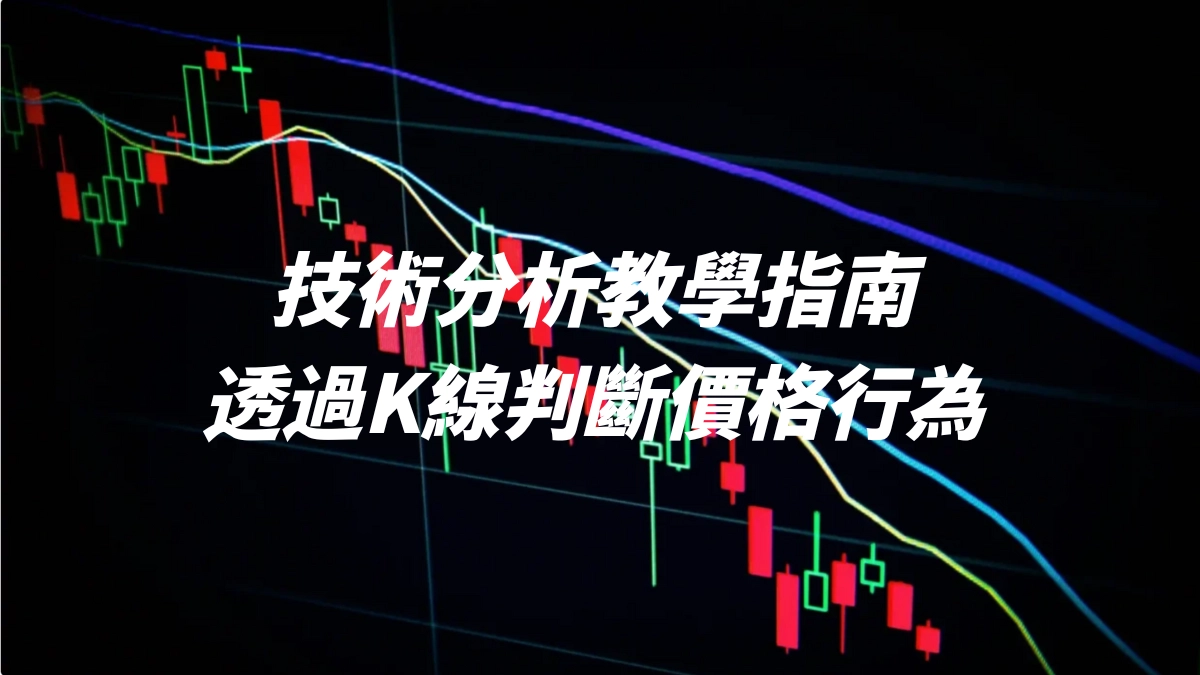 技術分析教學指南：透過K線判斷價格行為- DA Labs