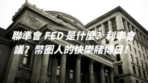 聯準會 - fed