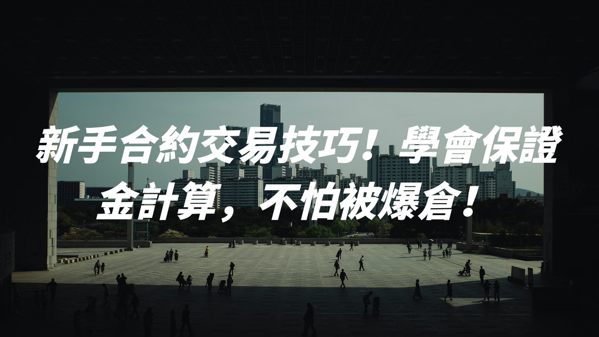 新手合約交易技巧！學會合約保證金計算，不怕被爆倉！ - DA Labs