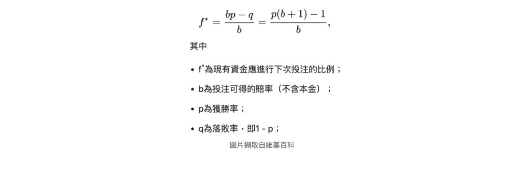 凱利公式 - Kelly Criterion