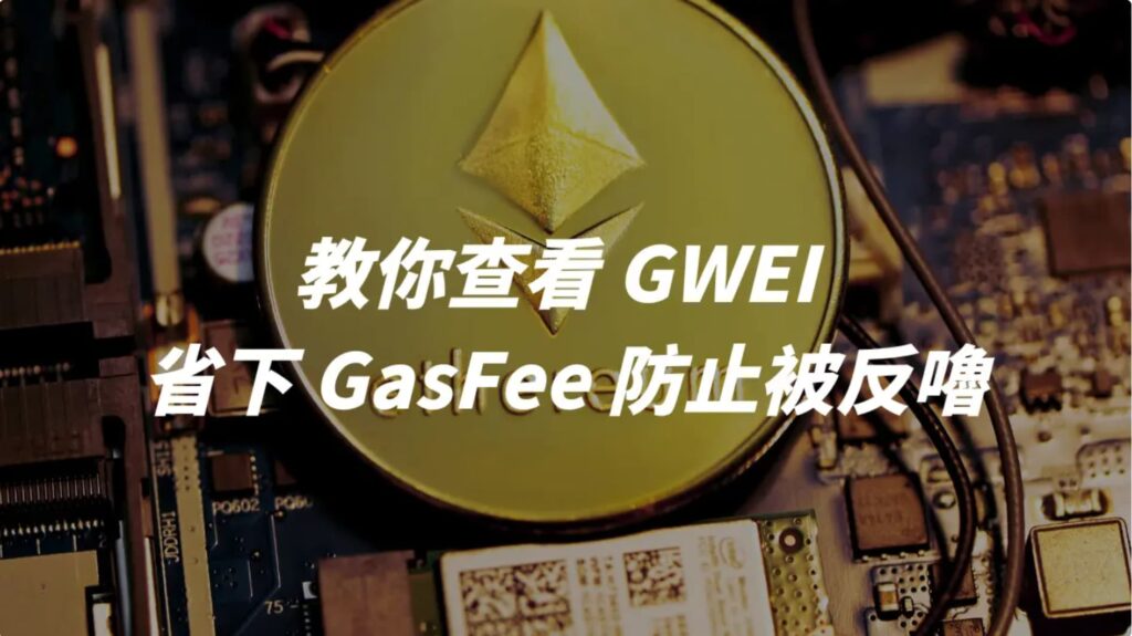 Gas Fee&Gwei 是什麼？一文搞懂以太坊交易成本，Gas Fee 計算方式