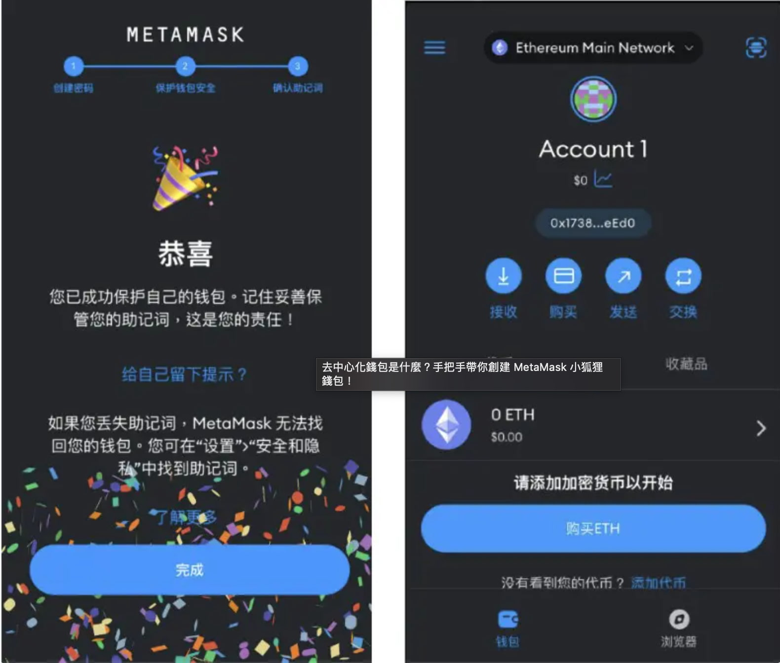 MetaMask完成創建錢包