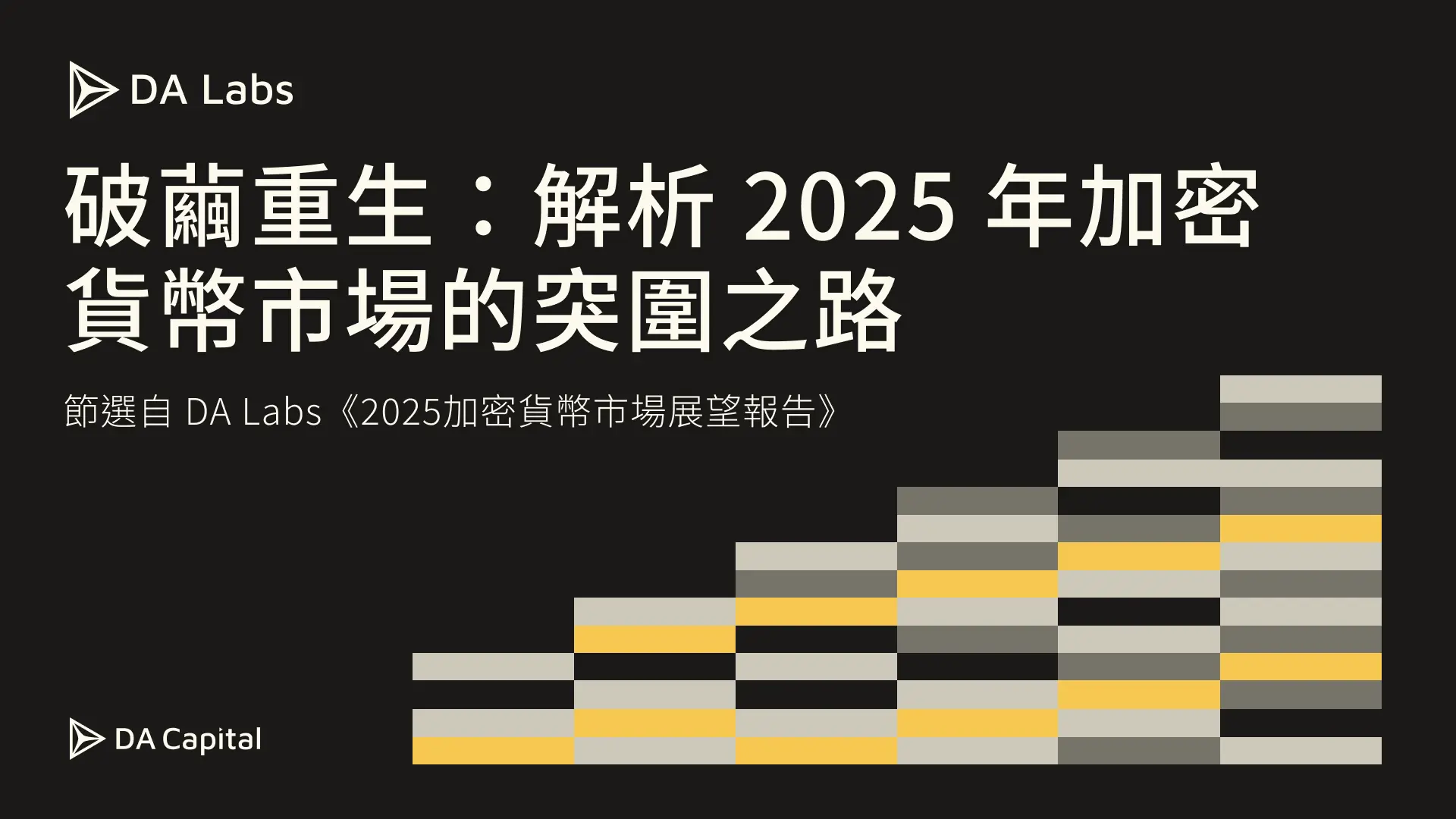 破繭重生：解析2025 年加密貨幣市場的突圍之路- DA Labs