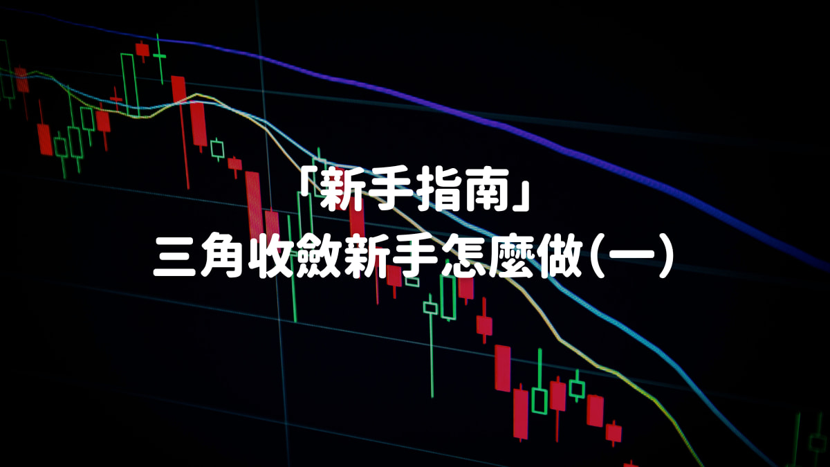 收斂型態是什麼？三角收斂該怎麼操作？目標價格計算方式- DA Labs