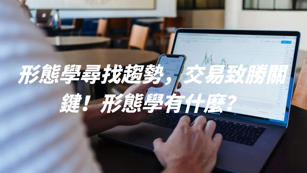 交易致勝的關鍵！透過形態學尋找趨勢，形態學有什麼？ - DA Labs
