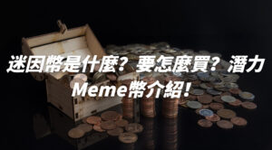 迷因幣是什麼？要怎麼買？2025潛力Meme幣介紹！