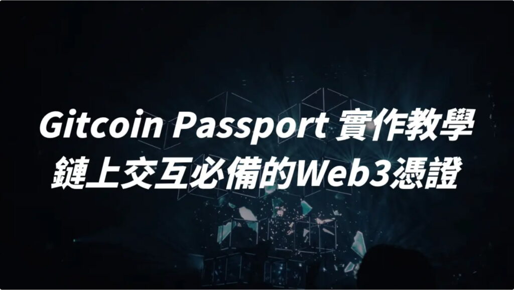 Gitcoin Passport 實作教學：鏈上交互必備的 Web3 憑證