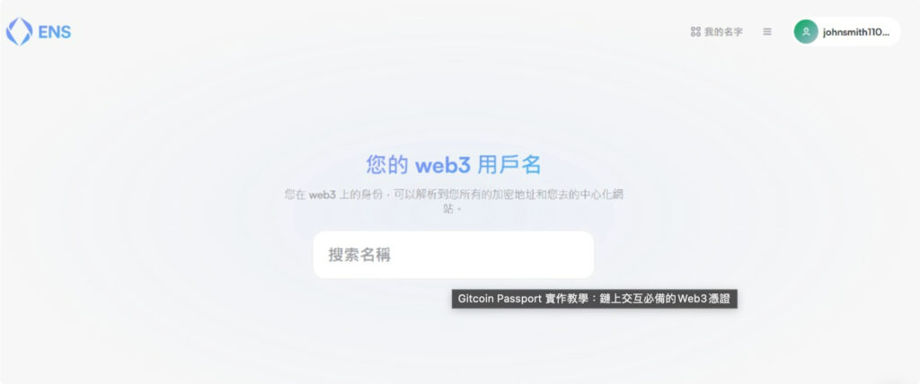 Gitcoin Passport 實作教學：鏈上交互必備的Web3憑證