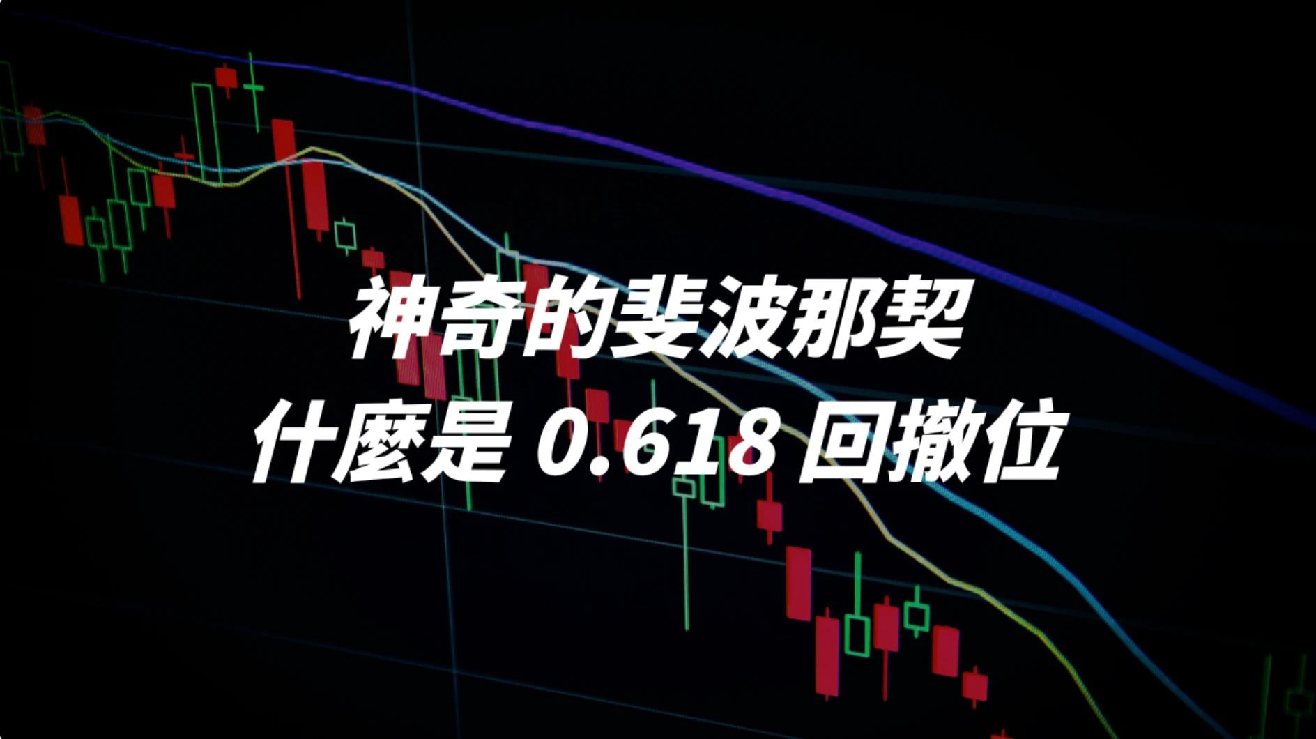 神奇的斐波那契回撤，教你用黃金分割率0.618 建立交易策略- DA Labs