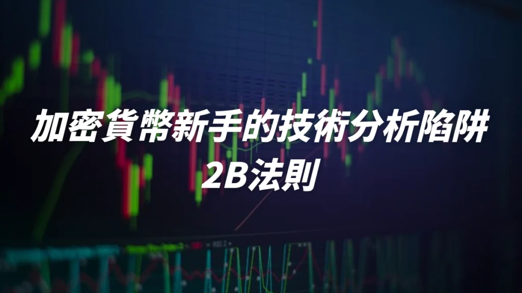 技術分析陷阱 - 2B法則，2B型態是什麼？該怎麼操作？