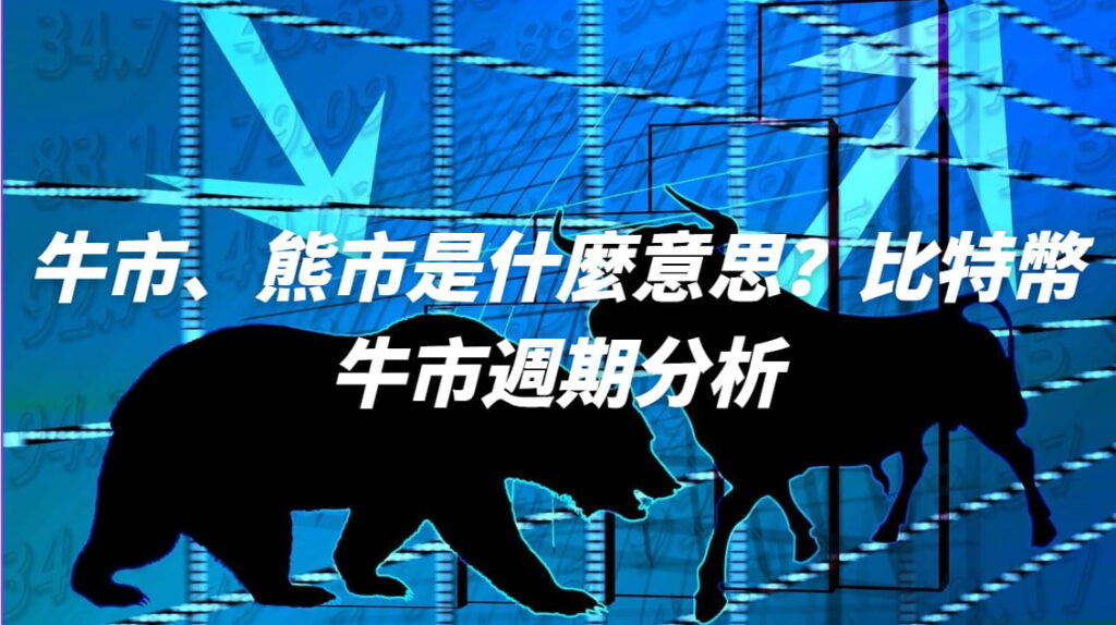 牛市、熊市是什麼意思？比特幣牛市週期分析