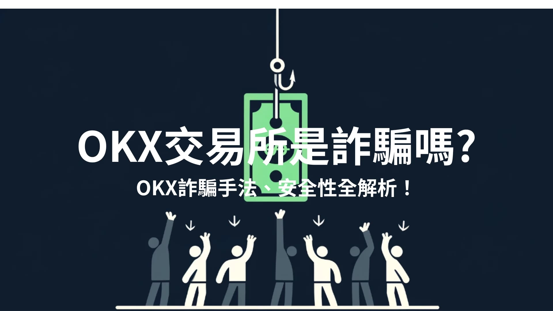 2025】OKX是詐騙嗎? OKX詐騙手法&交易所詐騙處理辦法！ - DA Labs