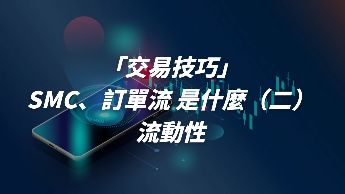SMC、訂單流是什麼（二）- 流動性- DA Labs