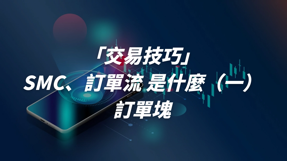 SMC、訂單流交易是什麼（一）- 訂單塊- DA Labs