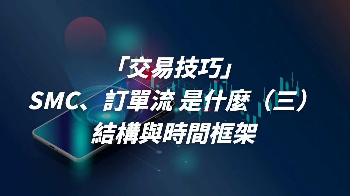 SMC技術分析、訂單流是什麼（三）- 結構與時區框架- DA Labs