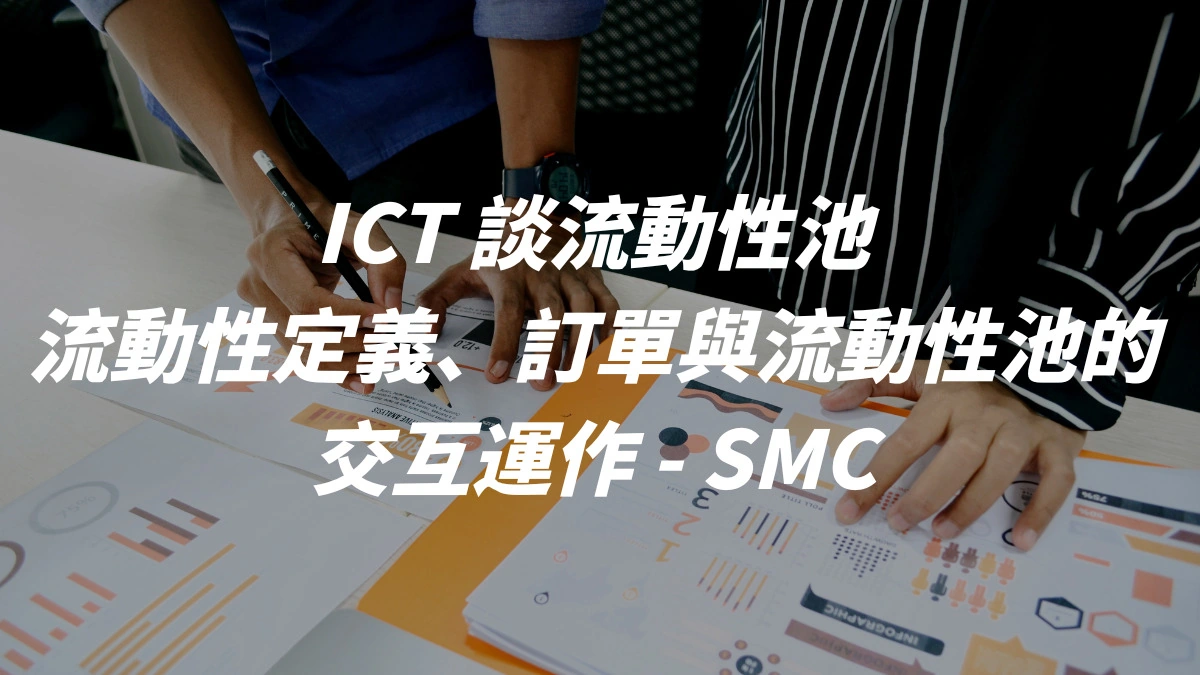 ICT 談流動性池：流動性定義、訂單與流動性池的交互運作- SMC - DA Labs