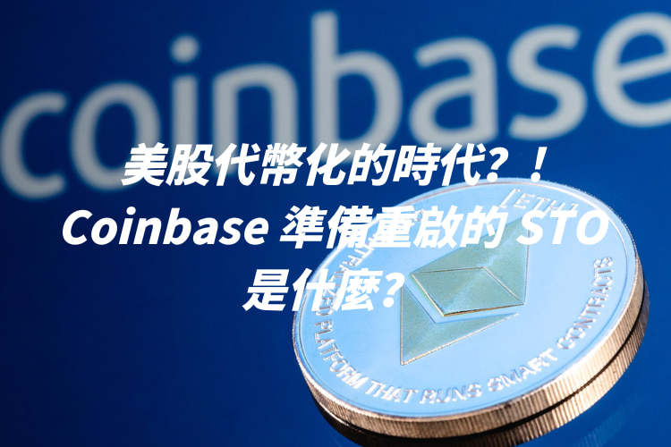 美股代幣化的時代？! Coinbase 準備重啟的 STO 是什麼？ 