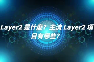 Layer2 是什麼？主流 Layer2 項目有哪些？