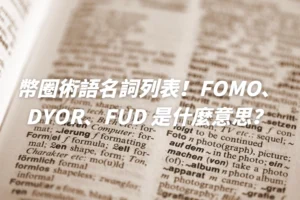 幣圈術語名詞列表！FOMO、DYOR、FUD 是什麼意思？