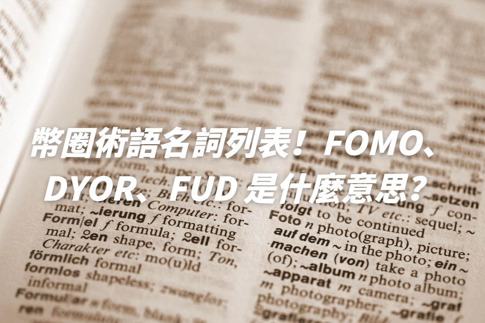 幣圈術語名詞列表！FOMO、DYOR、FUD 是什麼意思？