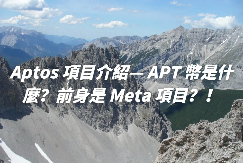 Aptos 項目介紹— APT 幣是什麼？前身是 Meta 項目？！