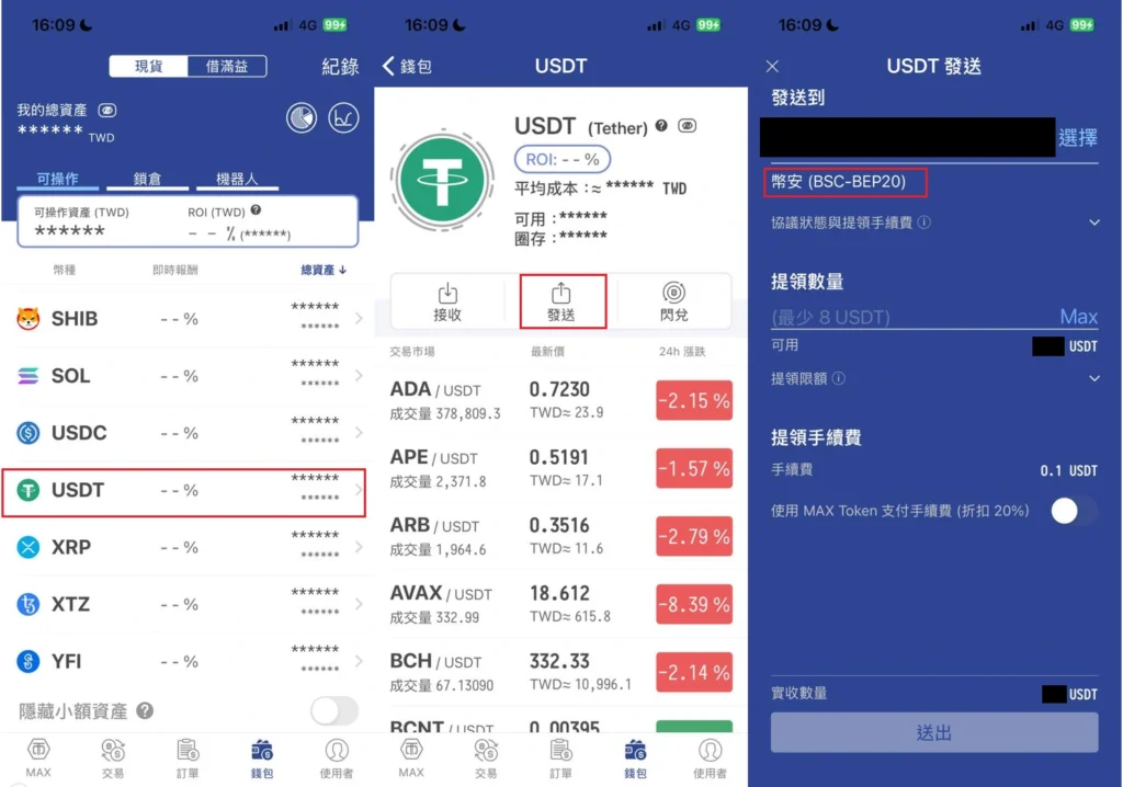 MAX 提領USDT