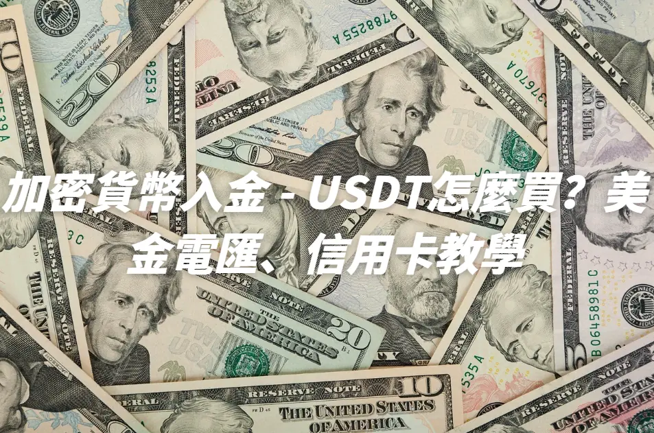 加密貨幣入金 - USDT怎麼買？台幣換USDT，美金電匯、信用卡教學