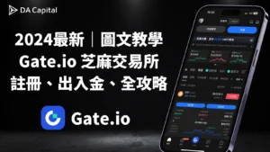 Gate.io 芝麻交易所是詐騙嗎？安全性解析&使用教學全攻略！