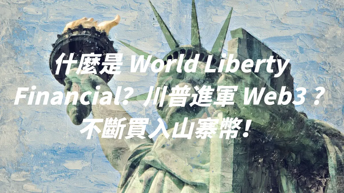 什麼是World Liberty Financial(WLFI)？川普進軍Web3 ? 不斷買入山寨幣！ - DA Labs