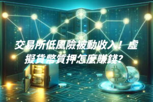 交易所低風險被動收入！虛擬貨幣質押怎麼賺錢？