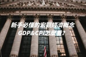 新手必懂的宏觀經濟概念，GDP&CPI怎麼看？