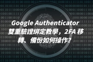 Google Authenticator 雙重驗證綁定教學，2FA 移轉、備份如何操作？