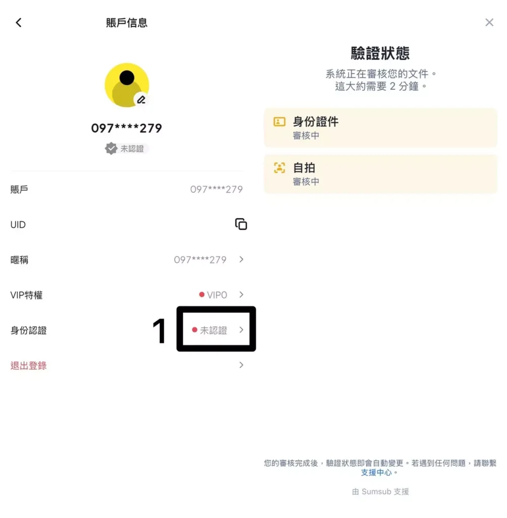  身分認證 KYC