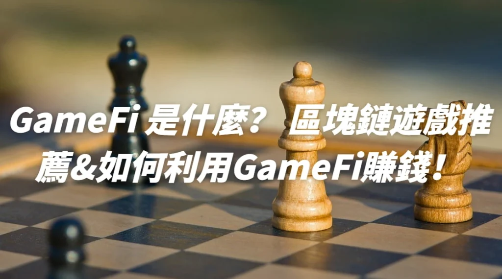 GameFi是什麼？2025 區塊鏈遊戲推薦&如何利用GameFi賺錢！