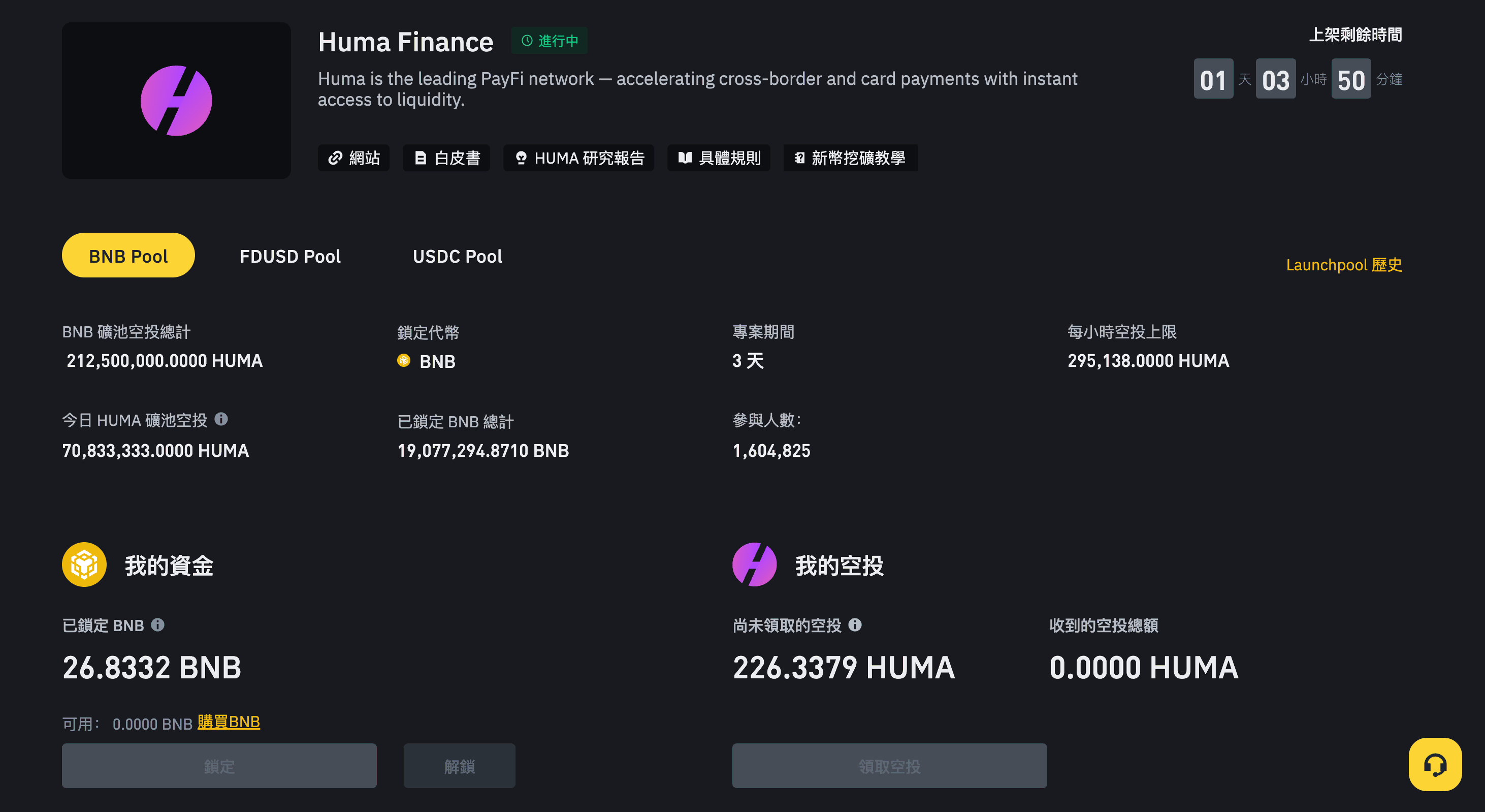 幣安Launchpool - huma