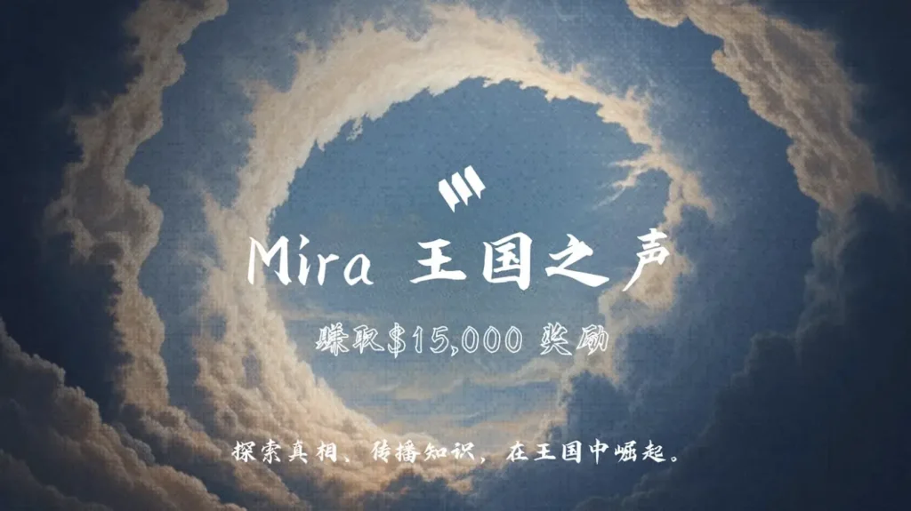 Mira 王國之聲