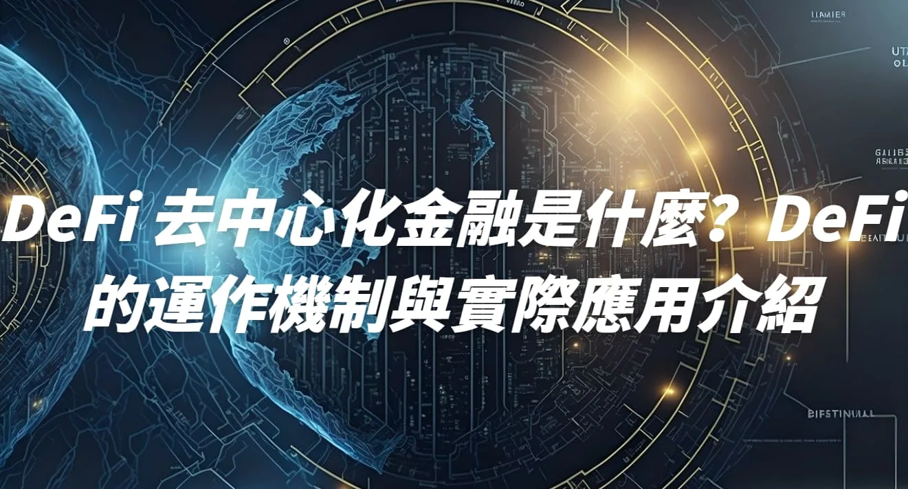 2025】DeFi 去中心化金融是什麼？DeFi 的運作機制與實際應用介紹- DA Labs