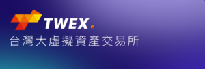 台灣大哥大 TWEX 交易所上線！註冊教學&買幣實測
