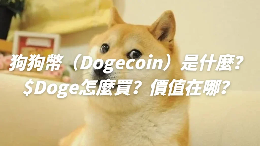 Dogecoin 狗狗幣怎麼買？有什麼用途？狗狗幣與馬斯克的喊單歷史
