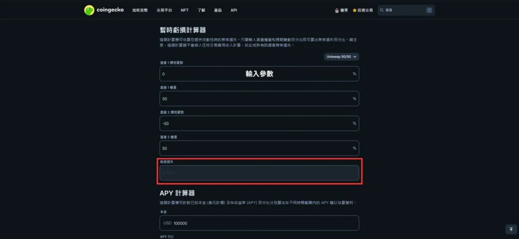 無常損失計算機