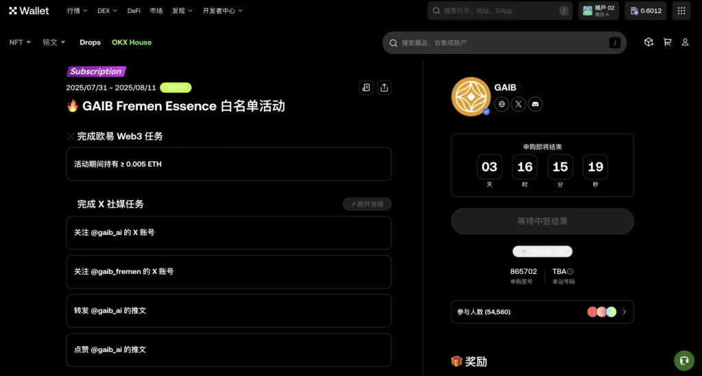 OKX GAIB Fremen Essence 白名單活動