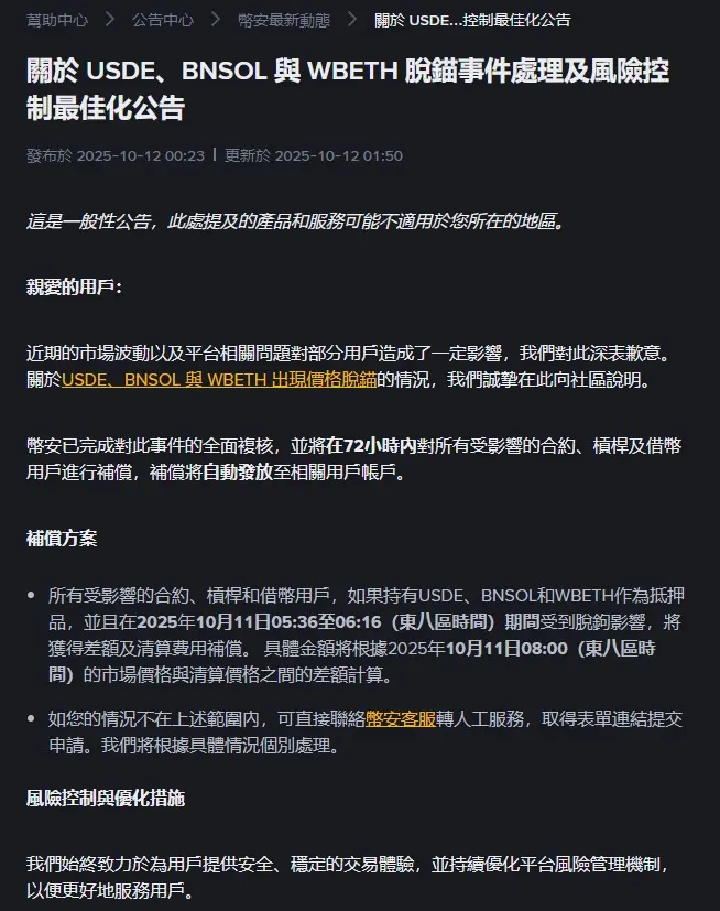 幣安補償