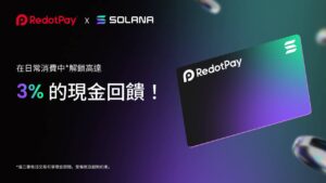 RedotPay x Solana 聯名卡,開啟加密支付新體驗