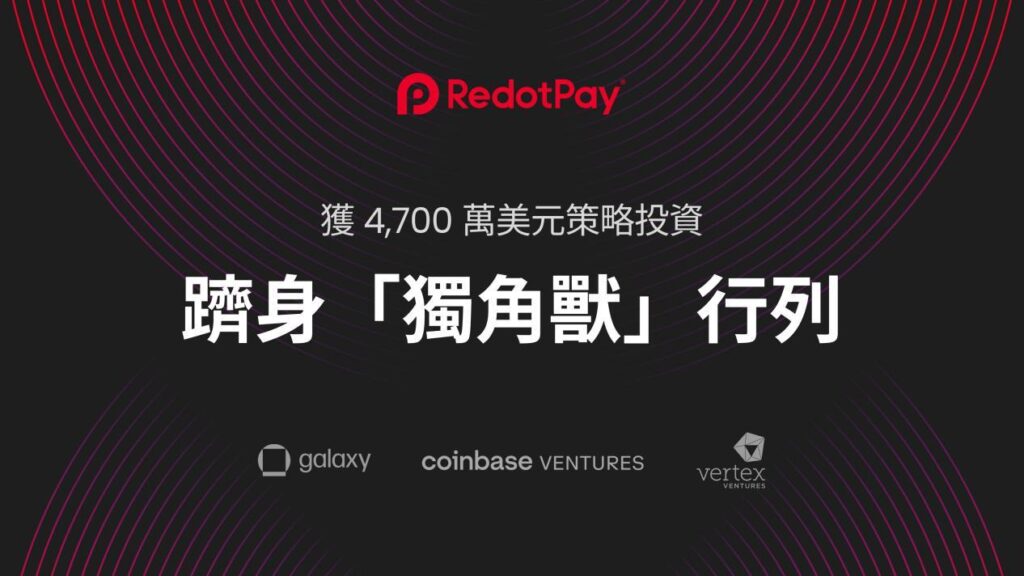 RedotPay x Solana 聯名卡,開啟加密支付新體驗 【RedotPay】穩定幣支付卡:穩定幣支付獨角獸的崛起