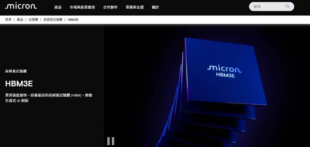 電腦記憶體瘋狂漲價!AI 伺服器與組裝電腦的終局之戰? Micron HBM3E